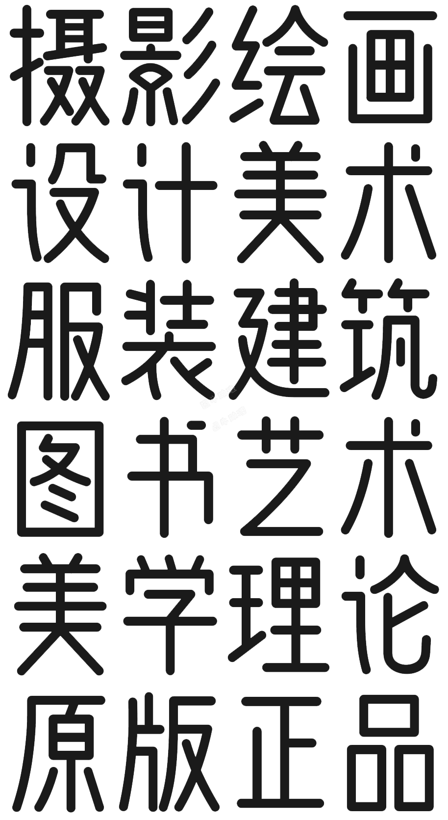 问藏书房字体-免费可商用中文字体2.jpg