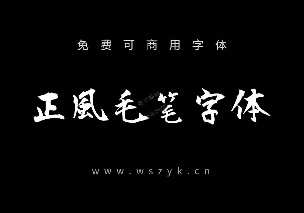 正风毛笔字体-免费可商用中文字体1.jpg