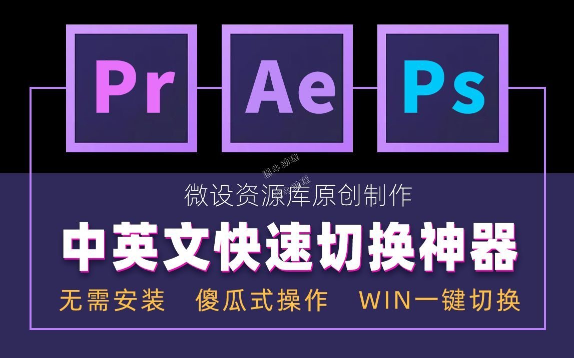 Adobe%E4%B8%AD%E8%8B%B1%E6%96%87%E5%BF%AB%E9%80%9F%E5%88%87%E6%8D%A2.jpg